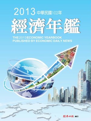 cover image of 2013年經濟年鑑
